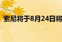 索尼将于8月24日将PS5定价下调7500卢比