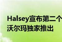 Halsey宣布第二个美容品牌af94定制化妆在沃尔玛独家推出