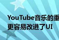 YouTube音乐的重大更新让发现新歌曲变得更容易改进了UI