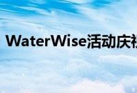 WaterWise活动庆祝可持续发展和节水努力