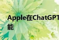 Apple在ChatGPT时代尝试语言生成人工智能