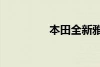 本田全新雅阁假想图出现