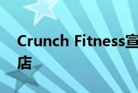 Crunch Fitness宣布在阿肯色州开设首家分店