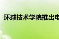 环球技术学院推出电动汽车技术员培训课程