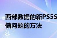 西部数据的新PS5SSD可能是您解决游戏机存储问题的方法