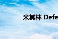 米其林 Defender2 长期测试