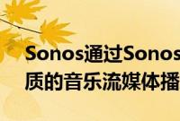 Sonos通过SonosRadioHD进入付费CD品质的音乐流媒体播放