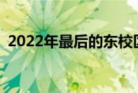 2022年最后的东校区发现日活动是8月13日