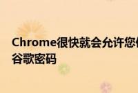 Chrome很快就会允许您使用笔记本电脑的指纹扫描仪访问谷歌密码