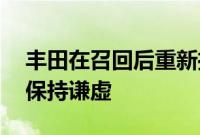 丰田在召回后重新推出 bZ4X 时对电动汽车保持谦虚