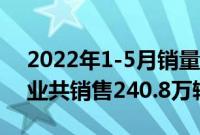 2022年1-5月销量排名前十位的轿车生产企业共销售240.8万辆