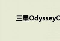 三星OdysseyOLEDG8游戏显示器