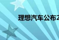 理想汽车公布2022年二季度财报