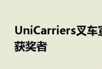 UniCarriers叉车宣布2019年售后卓越奖的获奖者