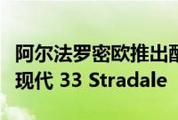 阿尔法罗密欧推出配备汽油和电动汽车动力的现代 33 Stradale