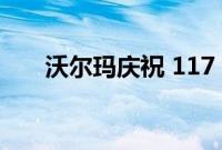 沃尔玛庆祝 117 家改造门店重新开业