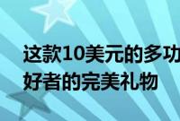 这款10美元的多功能工具是您生活中户外爱好者的完美礼物