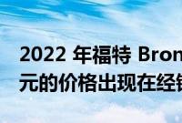 2022 年福特 Bronco Raptor 以 30,000 美元的价格出现在经销商处