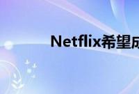 Netflix希望成为下一个Stadia