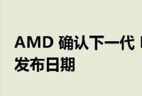 AMD 确认下一代 Radeon RX 7000 显卡的发布日期