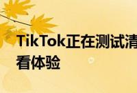 TikTok正在测试清晰模式以获得无干扰的观看体验