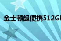 金士顿超便携512GBUSBC闪存盘降价25%