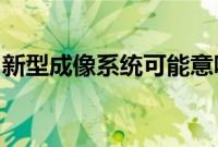 新型成像系统可能意味着近乎即时的活检结果