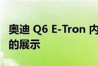 奥迪 Q6 E-Tron 内饰揭晓 前排乘客获得自己的展示