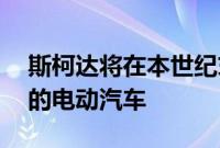 斯柯达将在本世纪末推出售价低于 2 万欧元的电动汽车