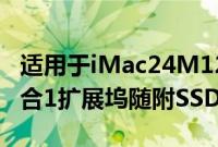 适用于iMac24M12021的InateckDK20018合1扩展坞随附SSD外壳