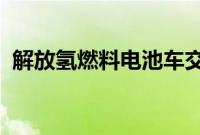 解放氢燃料电池车交车仪式在山西曲沃举行