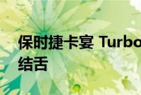 保时捷卡宴 Turbo E-Hybrid 价格令人瞠目结舌