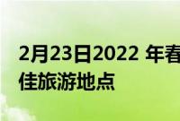 2月23日2022 年春季 夏季和秋季的 22 个最佳旅游地点