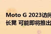 Moto G 2023访问联发科Helio G88的极客长凳 可能即将推出