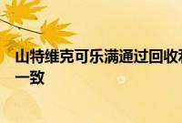 山特维克可乐满通过回收利用和社会责任与联合国目标保持一致