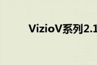 VizioV系列2.1声道条形音箱评测