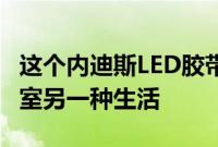 这个内迪斯LED胶带给了我梦想中的家庭办公室另一种生活