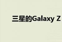 三星的Galaxy Z Fold 3重新开始销售