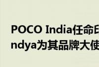 POCO India任命印度板球运动员Hardik Pandya为其品牌大使