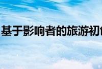 基于影响者的旅游初创公司发起股权众筹活动