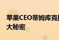 苹果CEO蒂姆库克揭示了iPhone相机的一个大秘密