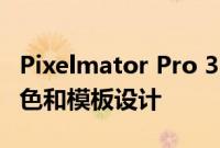 Pixelmator Pro 3.0 增加了快速更改模型 颜色和模板设计