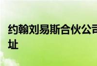 约翰刘易斯合伙公司将总部规模减半并设立新址