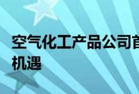 空气化工产品公司首席执行官将介绍全球增长机遇