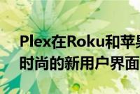 Plex在Roku和苹果TV上改进了导航获得了时尚的新用户界面