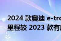 2024 款奥迪 e-tron GT EPA 评级显示续航里程较 2023 款有所改善