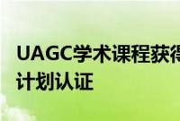 UAGC学术课程获得在线教学支持的质量问题计划认证