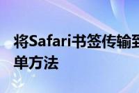 将Safari书签传输到Google Chrome的最简单方法