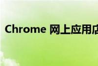 Chrome 网上应用店获得两个新的扩展徽章