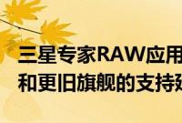 三星专家RAW应用程序对Galaxy S20 Ultra和更旧旗舰的支持延迟